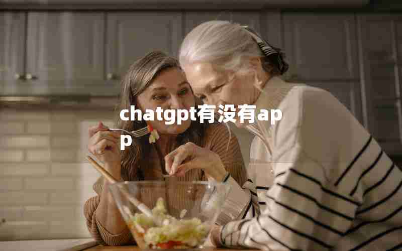 chatgpt有没有app(哪个chat GPT的真正的app)