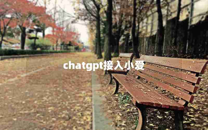 chatgpt接入小爱