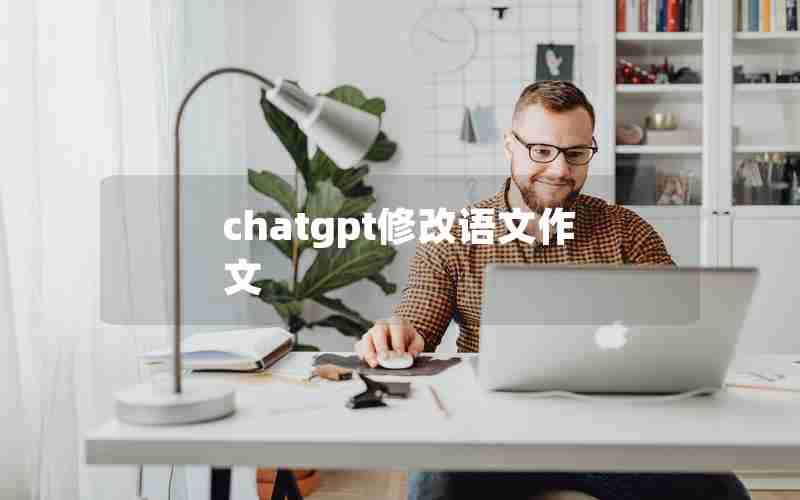 chatgpt修改语文作文