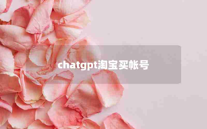 chatgpt淘宝买帐号