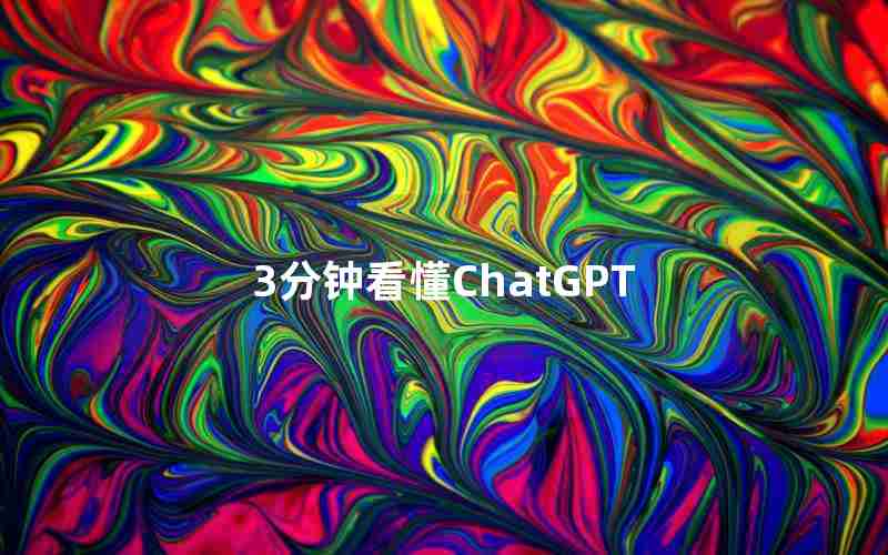 3分钟看懂ChatGPT