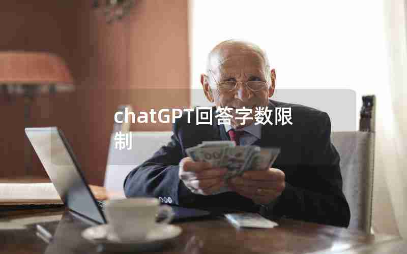 chatGPT回答字数限制