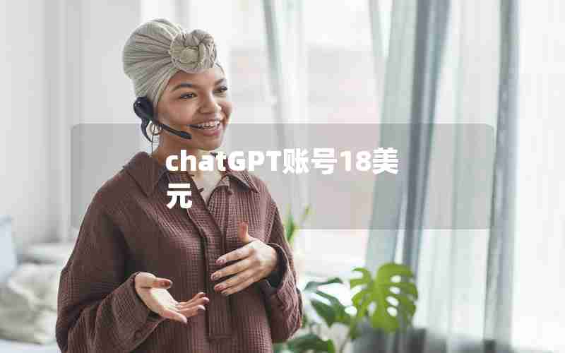 chatGPT账号18美元