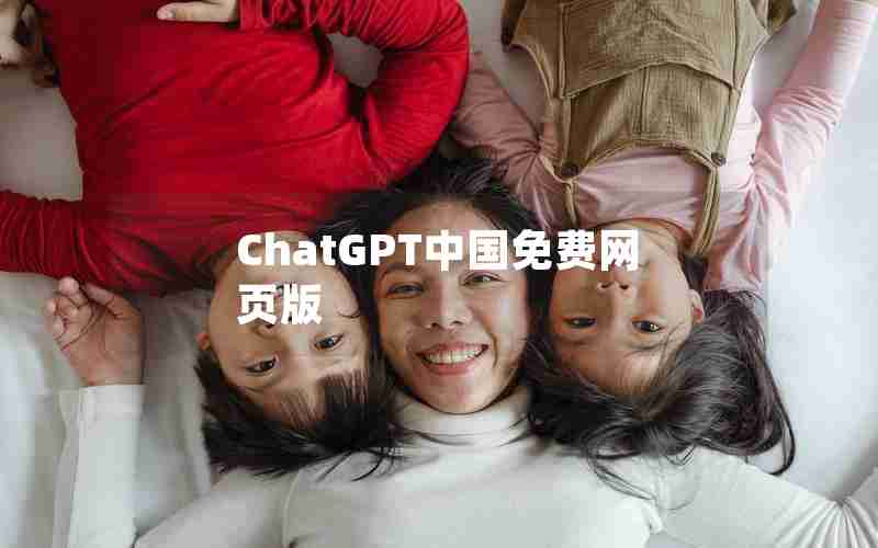 ChatGPT中国免费网页版