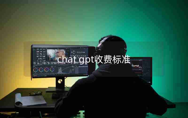 chat gpt收费标准