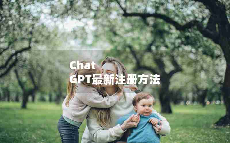 Chat GPT最新注册方法