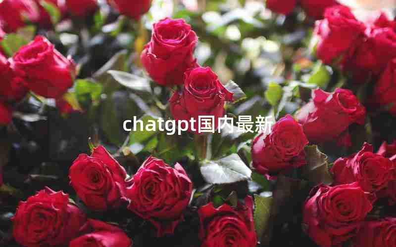 chatgpt国内最新