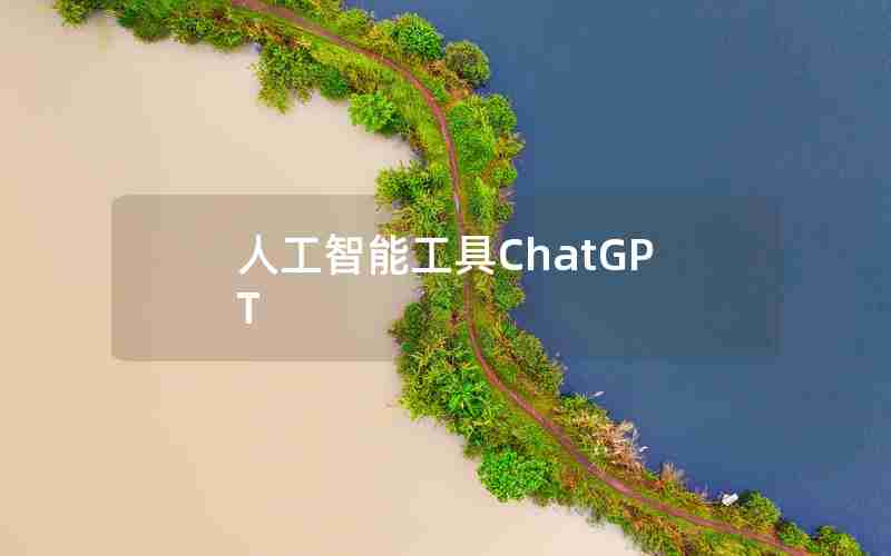 人工智能工具ChatGPT