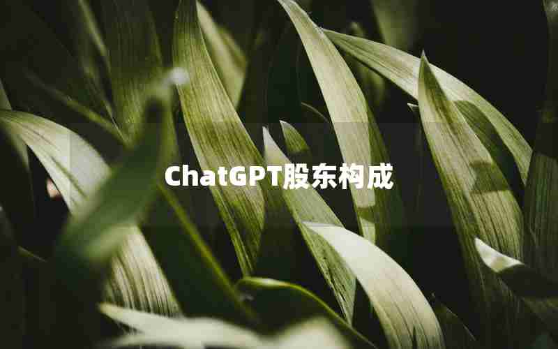 ChatGPT股东构成