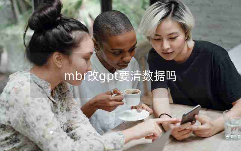 mbr改gpt要清数据吗