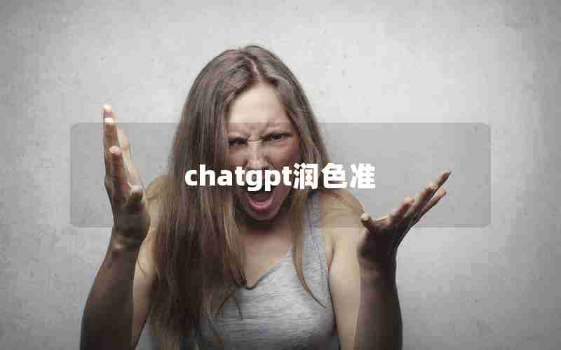 chatgpt润色准