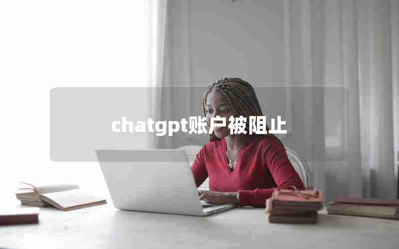 chatgpt账户被阻止