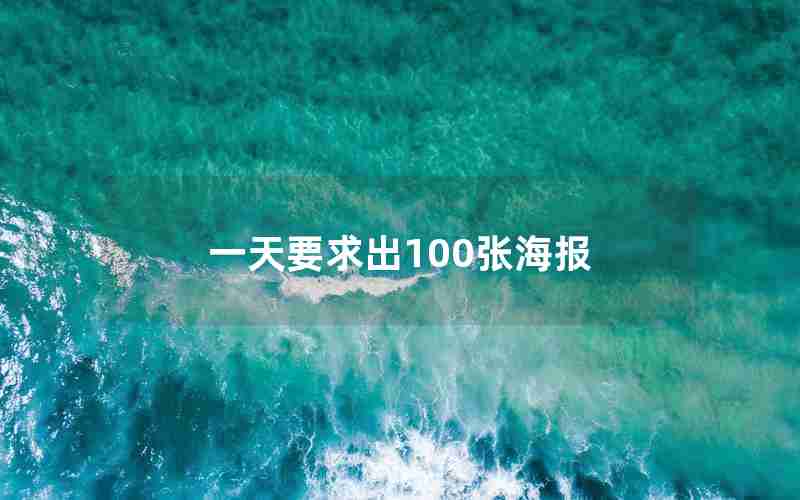 一天要求出100张海报