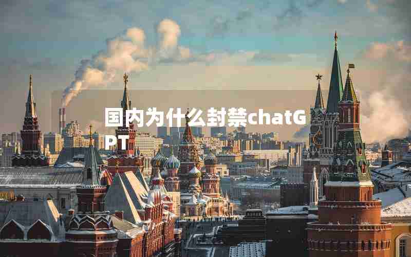 国内为什么封禁chatGPT