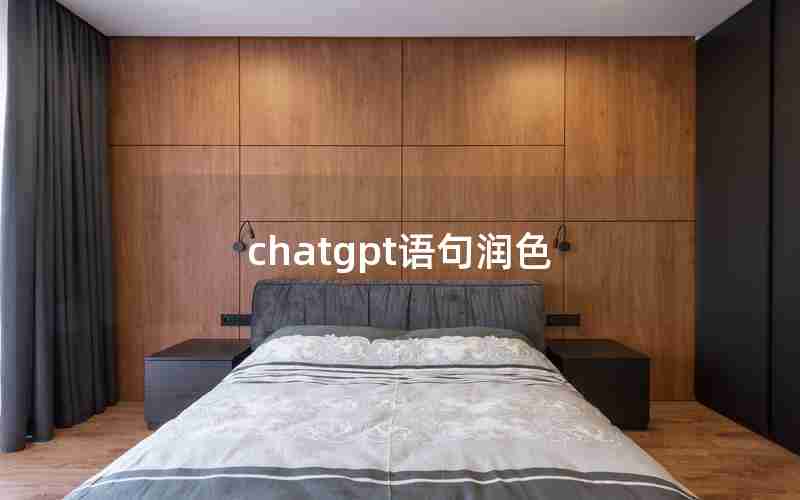 chatgpt语句润色