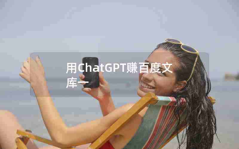 用ChatGPT赚百度文库一