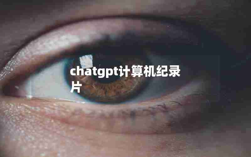 chatgpt计算机纪录片