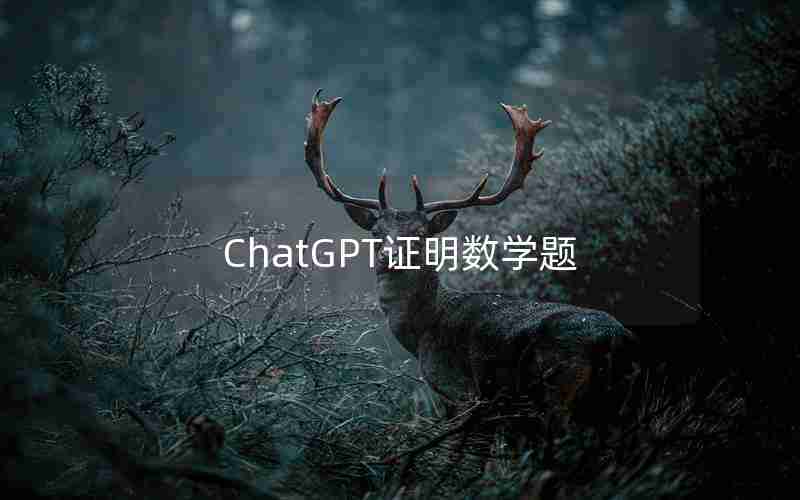 ChatGPT证明数学题