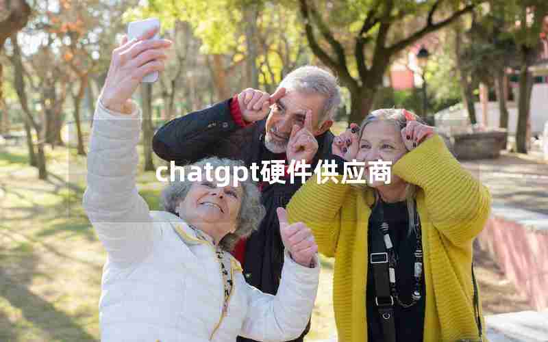 chatgpt硬件供应商