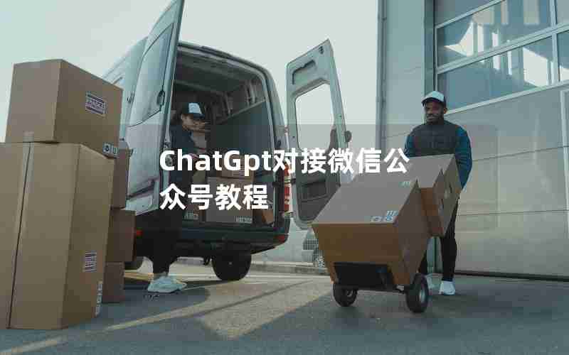 ChatGpt对接微信公众号教程