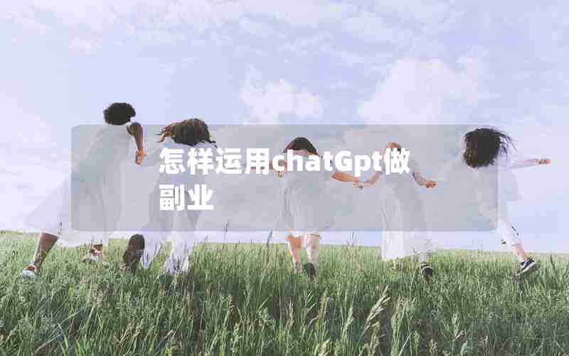 怎样运用chatGpt做副业