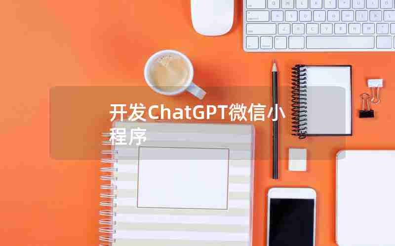 开发ChatGPT微信小程序