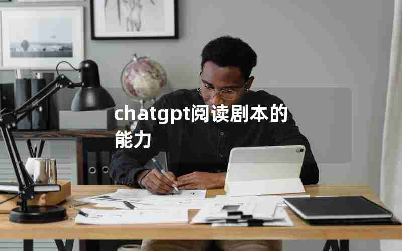 chatgpt阅读剧本的能力