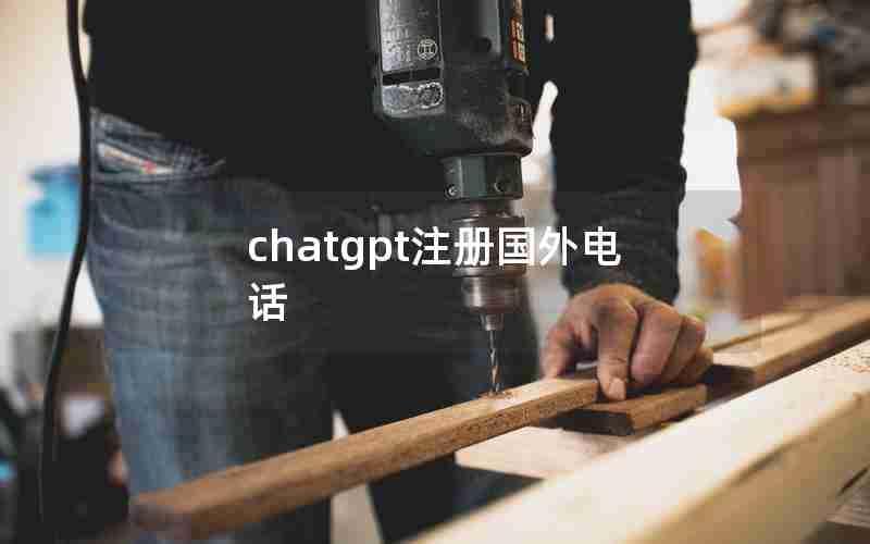 chatgpt注册国外电话