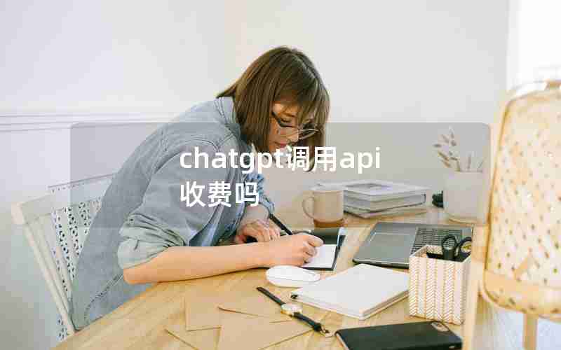 chatgpt调用api收费吗