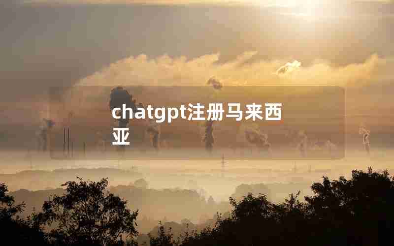 chatgpt注册马来西亚