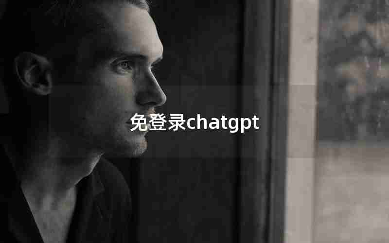 免登录chatgpt,https---gpt.chatapi.art