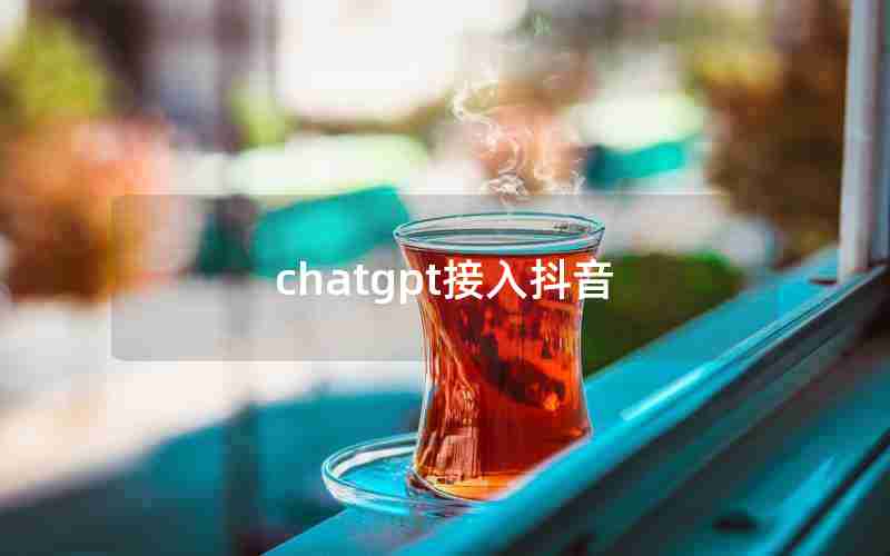 chatgpt接入抖音