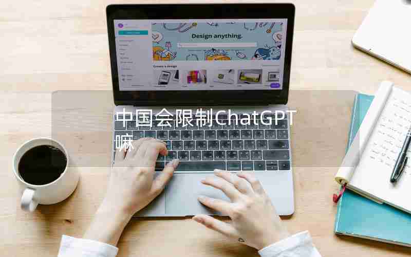 中国会限制ChatGPT嘛