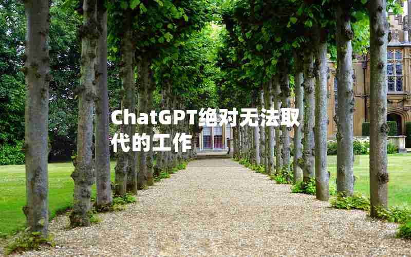 ChatGPT绝对无法取代的工作