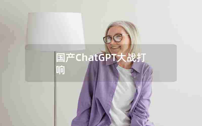 国产ChatGPT大战打响