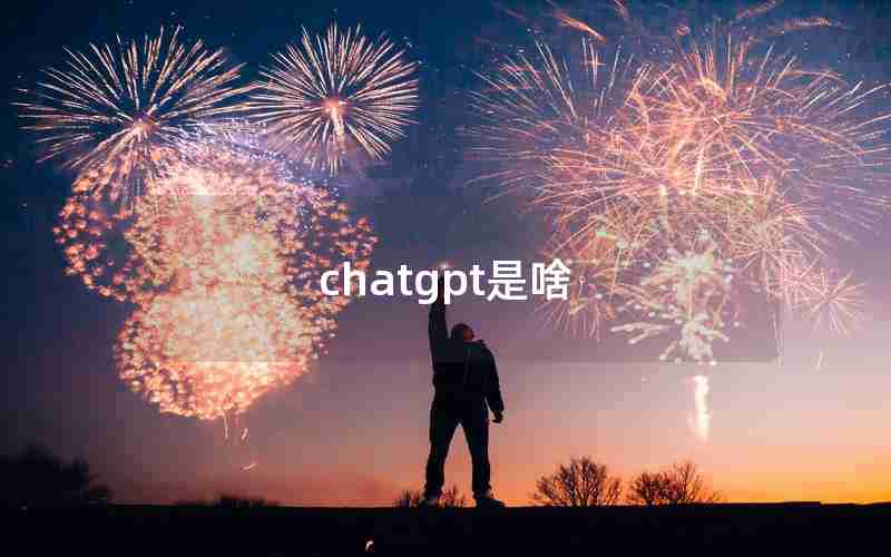 chatgpt是啥