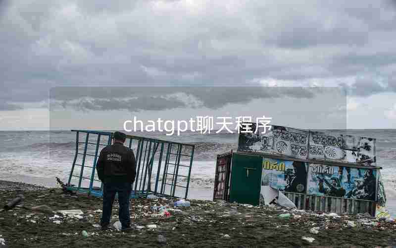 chatgpt聊天程序