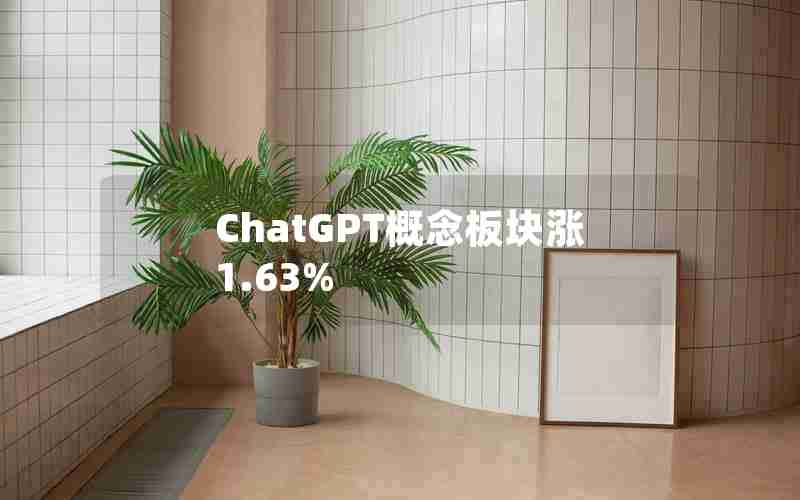 ChatGPT概念板块涨1.63%