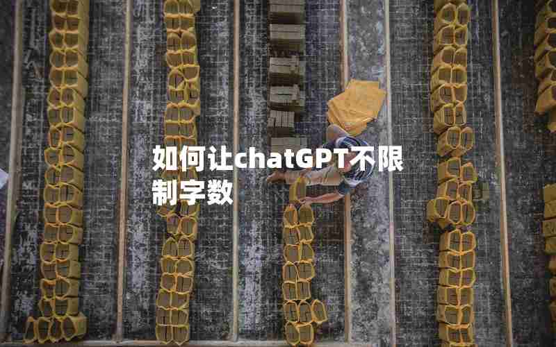 如何让chatGPT不限制字数