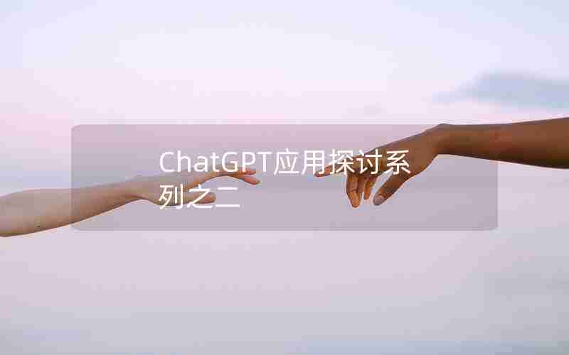 ChatGPT应用探讨系列之二