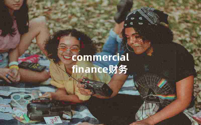 commercial finance财务