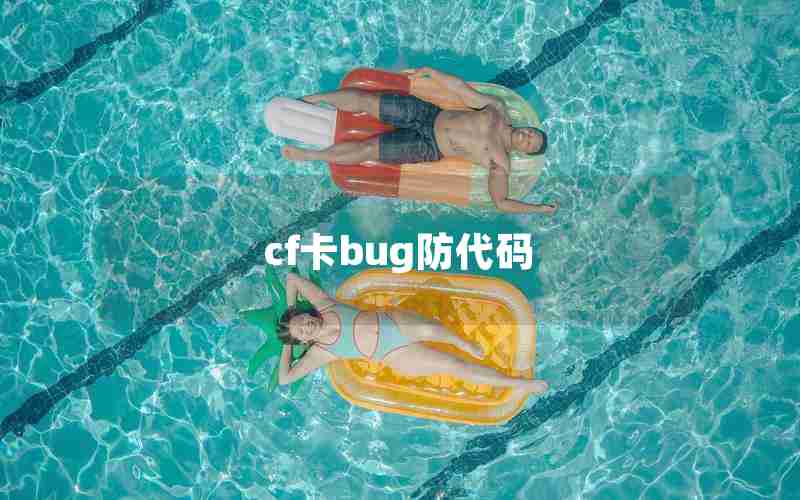 cf卡bug防代码