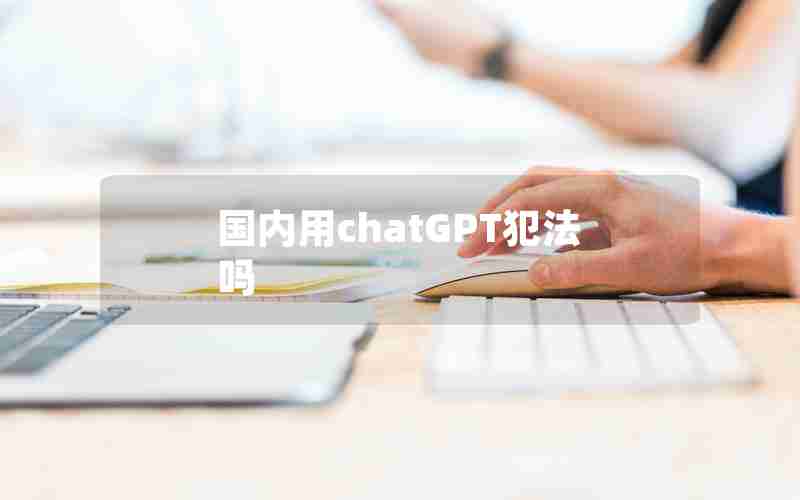 国内用chatGPT犯法吗