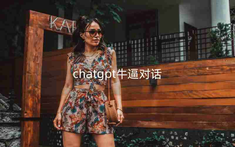 chatgpt牛逼对话