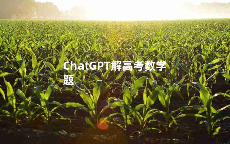 ChatGPT解高考数学题