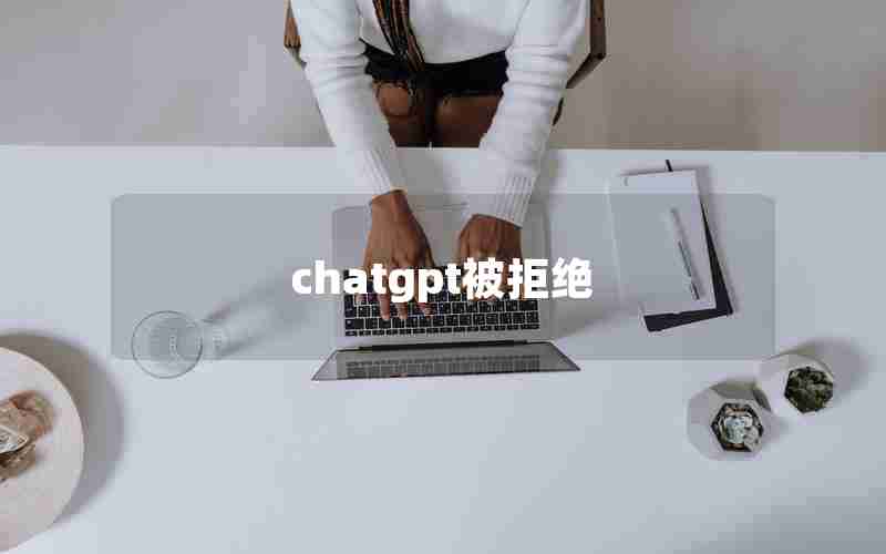 chatgpt被拒绝