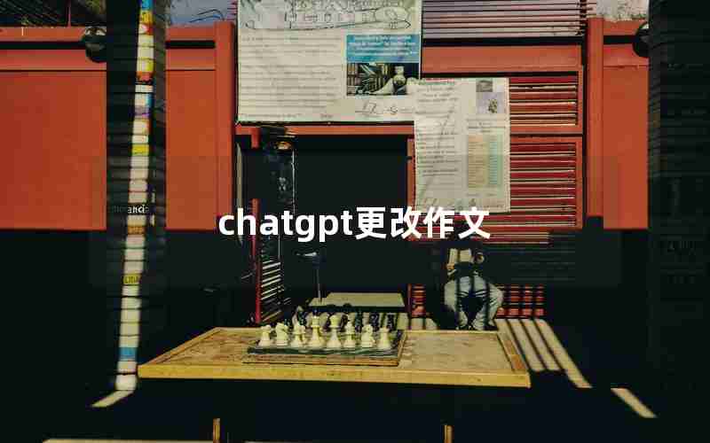 chatgpt更改作文