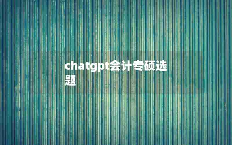 chatgpt会计专硕选题