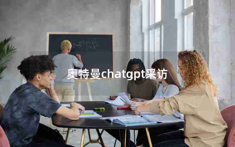 奥特曼chatgpt采访