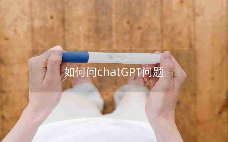 如何问chatGPT问题